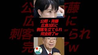 公明・斉藤、広島3区に刺客を立てられ完全終了‼️