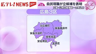 広島3区 自民現職が立候補を表明　立憲・公明は新党を発表