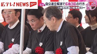 自公連立解消で衆院・広島３区  候補者の行方は