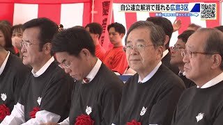 どうなる広島３区　公明党・斉藤鉄夫氏、自民党・石橋林太郎氏が地元行事で対面　連立離脱で今後対立？ (2025/10/27 18:36)