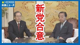 【新党結成で合意】広島3区は東氏（立憲）擁立で調整 斉藤公明代表は比例区か｜HOME広島ニュース