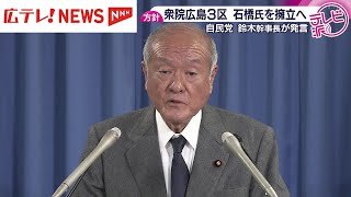 衆院広島3区・自民党が石橋林太郎議員を擁立へ　鈴木幹事長「石橋氏が立候補する方向」