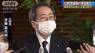 河井克行被告の広島3区　公明党が副代表を擁立へ(2020年11月18日)