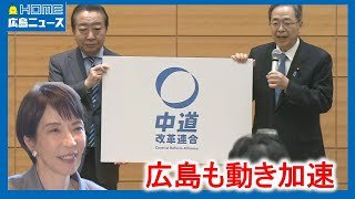 【真冬の解散総選挙へ】どうなる広島3区？自治体は対応に追われる 立公新党「中道改革連合」｜HOME広島ニュース