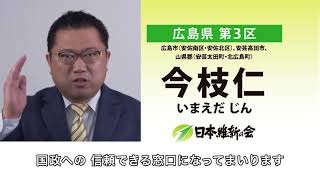 広島3区・今枝仁