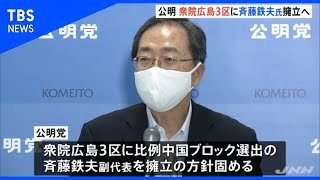 公明党　衆院広島３区に斉藤副代表擁立へ　自公の候補者調整本格化