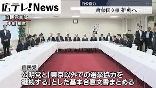 自民党　広島３区は公明党公認の斉藤国土交通省を推薦