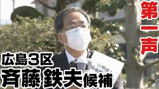 【衆院選第一声】広島３区・斉藤鉄夫候補（前職）【2021/10/19】
