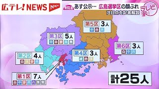 広島県内各選挙区の注目点を記者が解説　顔ぶれは