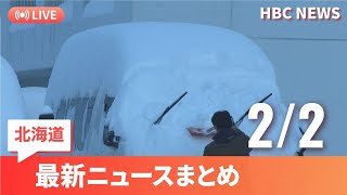 2月2日(月)北海道の最新ニュース｜HBCニュース