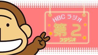 HBCラジオ　スタジオライブ配信