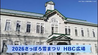 【ライブ配信】2026さっぽろ雪まつり　HBC広場
