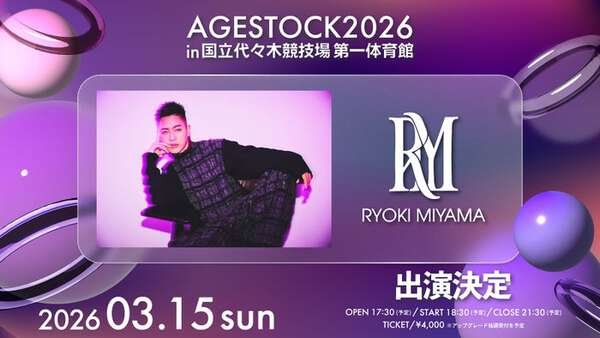 RYOKI MIYAMA（三山凌輝）「AGESTOCK2026」出演決定 アーティスト活動再開後初ステージ|au Webポータル