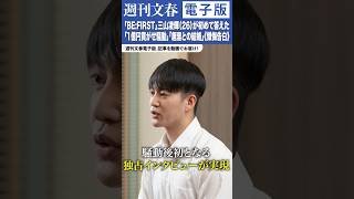 《懺悔告白120分》「BE:FIRST」三山凌輝（26）が初めて答えた「1億円貢がせ騒動」「趣里との結婚」