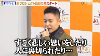 三山凌輝、グループ脱退＆結婚後初公の場　新プロジェクト始動で今後の展望を語る　『Life Community “GOMASU” 発足記念記者発表会』