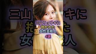 三山リョウキに抱かれた女性芸能人4選