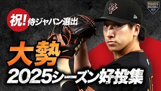 【祝！侍ジャパン選出】大勢 2025シーズン好投集