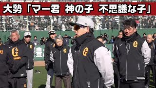 大勢「マー君 神の子 不思議な子」