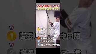 大勢の大爆笑モノマネランキングTOP5 www #大勢 #モノマネ #丸佳浩 #中田翔