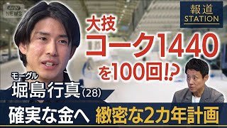 ［松岡取材］モーグル 堀島行真　確実な金へ 緻密な2カ年計画【報道ステーション】(2026年1月10日)
