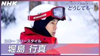 【ミラノ・コルティナ2026オリンピック どうしても…】スキー モーグル 堀島行真選手 2月6～23日 連日生中継！| NHK