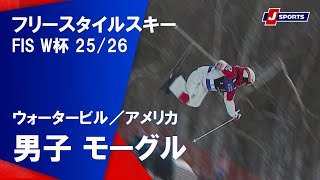 【ハイライト】フリースタイルスキー FIS ワールドカップ 2025/26 男子 モーグル（1月16日）#mogul