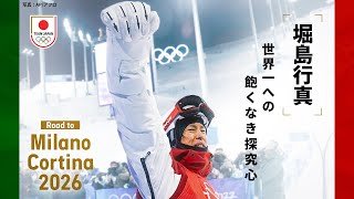【モーグル・堀島行真】圧倒的な勝利を目指して。｜Road to Milano Cortina 2026 Short Interview