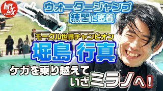 世界王者から再起へ─大ケガを乗り越え、堀島行真が歩む“ミラノへの道”