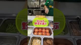 サブウェイのカスタイマイズもう怖くない #shorts