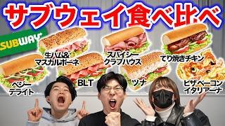 アメリカのNo.1サンドイッチチェーン『サブウェイ』食べ比べ！