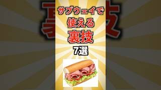 サブウェイで使える裏技7選 #shorts