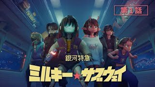 第1話「出発進行」│アニメ『銀河特急 ミルキー☆サブウェイ』本編│Episode01 "All Aboard!"   MILKY☆SUBWAY THE GALACTIC LIMITED EXPRESS