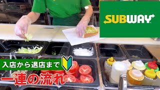 【日本のファーストフード店】サブウェイの注文方法 一連の流れ【Fast food in Tokyo Japan】 SUBWAY how to order and eat | first time