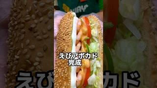 えびアボカド食べたことある？ #subway #サブウェイ #mysub #えびアボカド