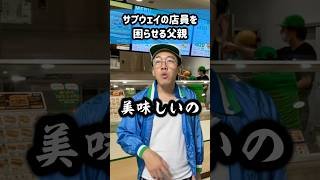 サブウェイの店員を困らせる父親