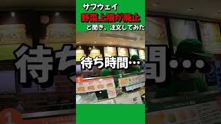 サブウェイで野菜上限が無くなったと聞いて注文しにいった結果…（SUBWAY 店舗 サンドイッチ 頼み方 注文方法） #shorts