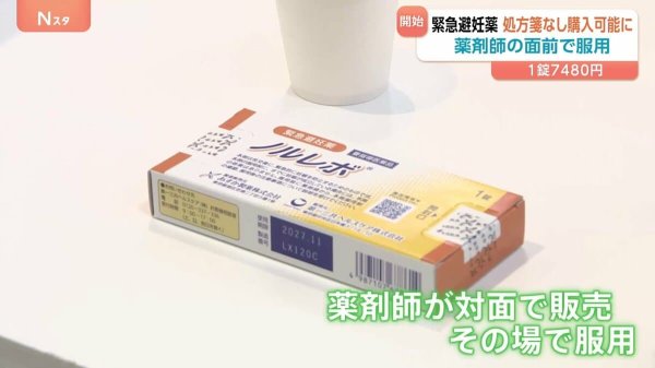 緊急避妊薬「ノルレボ」処方箋なしできょうから購入可能　薬剤師の目の前で服用するルール ドラッグストアなどではプライバシーに配慮した販売 | TBS NEWS DIG
