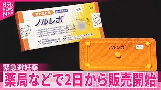 【緊急避妊薬】1箱7480円、購入に年齢制限なし  薬局などで2日から販売開始  薬剤師の目の前で服用