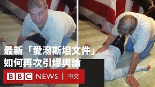 愛潑斯坦最新文件引爆輿論  涉及前安德魯王子與馬斯克－ BBC News 中文