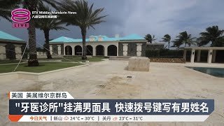 爱泼斯坦海岛别墅 诡秘性犯罪据点曝光【2025.12.04 八度空间午间新闻】
