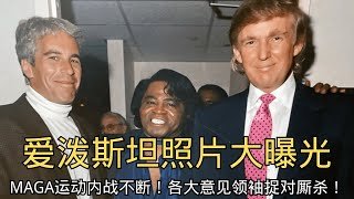 直播切片「爱泼斯坦照片大曝光！MAGA运动内战不断！各大意见领袖捉对厮杀！」Tucker Carlson | 尼克福恩特斯 | 唐纳德特朗普
