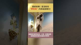 震撼首曝！爱泼斯坦“萝莉岛”内部画面曝光！#加拿大中文广播电视