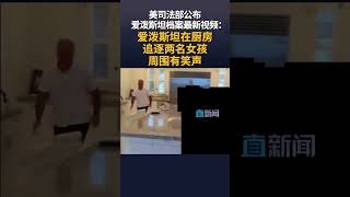 美司法部公布爱泼斯坦档案最新视频：爱泼斯坦在厨房追逐两名女孩 周围有笑声