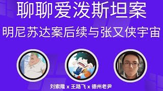 【周五直播】爱泼斯坦案最新进展！明尼苏达案后续以及张又侠宇宙！ @ZoroLiu @LaoYinTalk