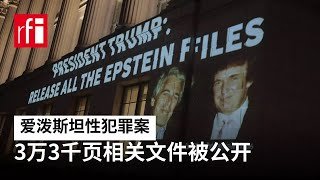 视频 爱泼斯坦性犯罪案：3万3千页与罪犯相关文件被公开 • RFI - 法广