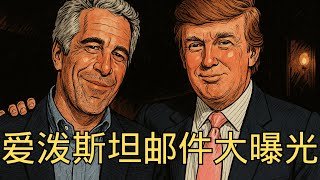 聊聊爱泼斯坦邮件大曝光！腐女大胜利，特朗普和克林顿曾经是CP？@LaoYinTalk