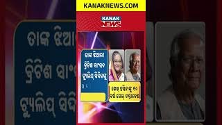 Big Verdict in Bangladesh: Sheikh Hasina Gets 10 Years Jail, Tulip Siddiq Sentenced