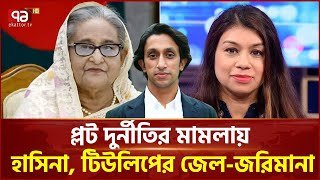 শেখ হাসিনার-টিউলিপ-রাদওয়ানের বিভিন্ন মেয়াদে কারাদণ্ড | Sheikh Hasina | Tulip Siddiq | Ekattor TV
