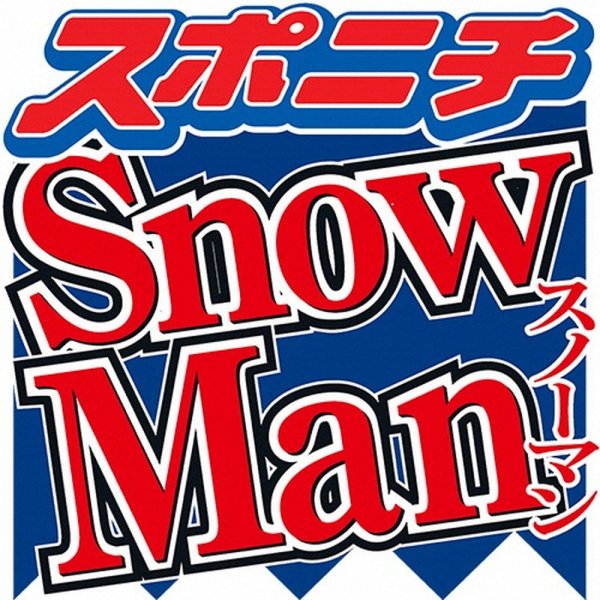 Snow Man・佐久間大介　体調不良で「CDTV」欠席　佐久間、目黒蓮を除く7人でのパフォ放送へ（スポニチアネックス） - Yahoo!ニュース