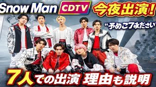 🔥Snow Man🔥📢今夜2日「CDTV」出演決定‼️👤7人出演の理由とは？🤔🙏「予めご了承ください」公式説明あり